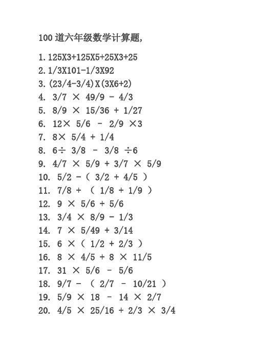 100道六年级数学计算题