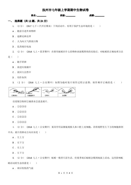 抚州市七年级上学期期中生物试卷