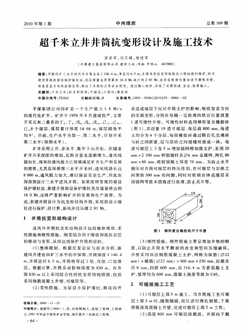 超千米立井井筒抗变形设计及施工技术