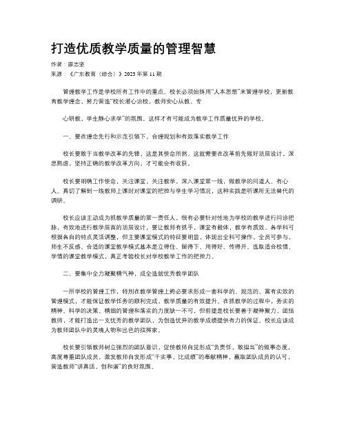 打造优质教学质量的管理智慧