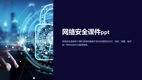 《网络安全课件ppt》