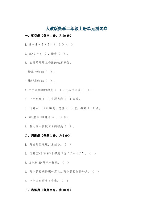 人教版数学二年级上册单元测试卷