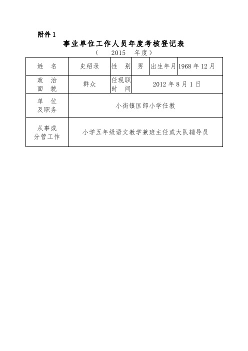 事业单位工作人员年度考核登记表 - 副本