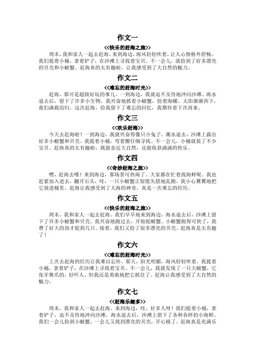 赶海小作文100字