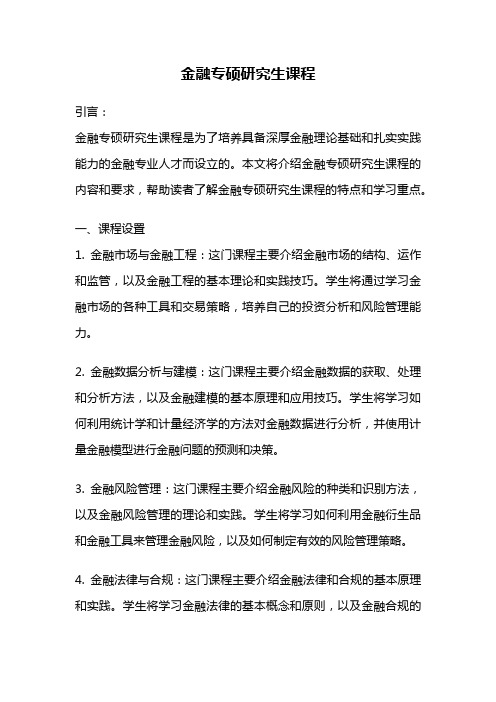 金融专硕研究生课程