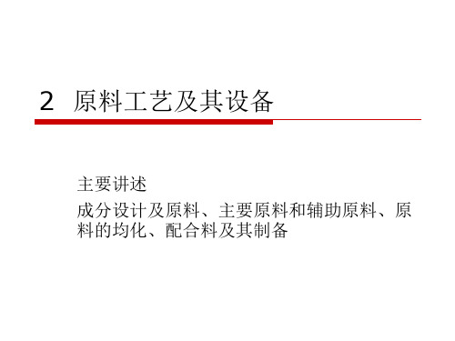 浮法玻璃生产技术 2  原料工艺及其设备