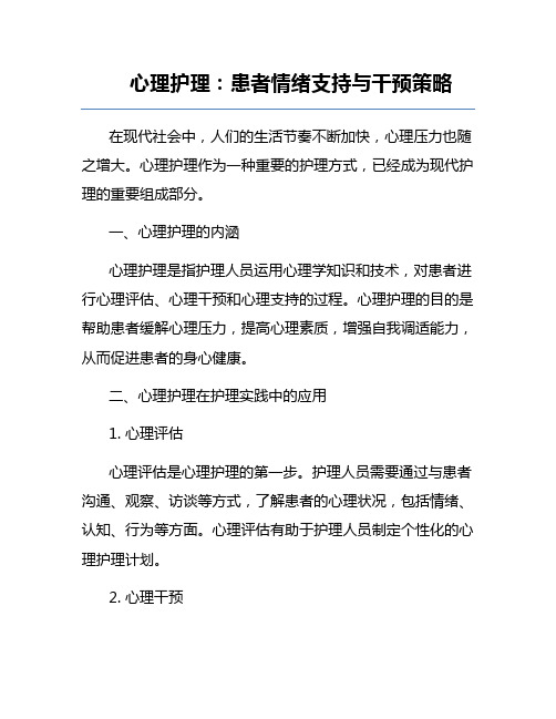 心理护理：患者情绪支持与干预策略