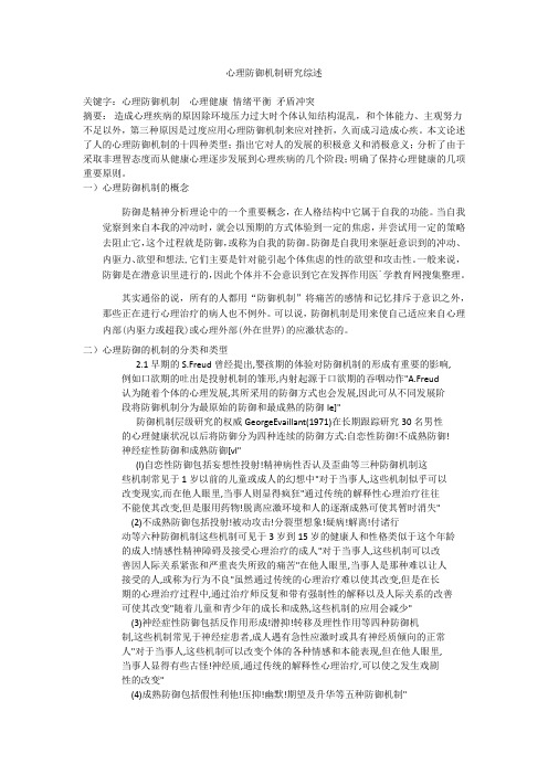 心理防御机制研究综述11