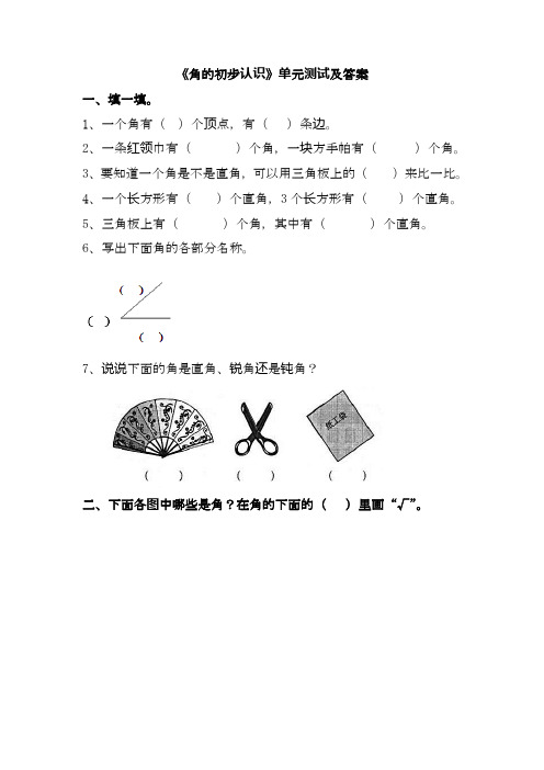 苏教版小学数学二年级下册《角的初步认识》单元测试及答案-精品试题.doc