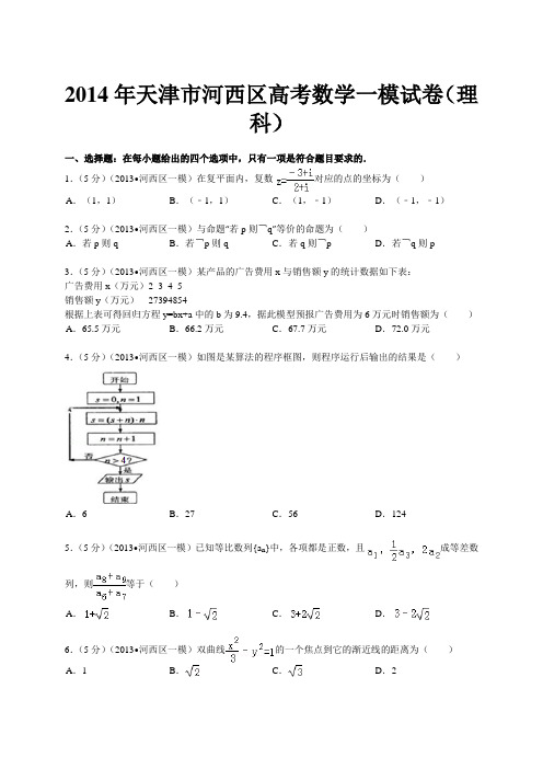 【解析版】天津市河西区2014年高考一模试卷数学理试题