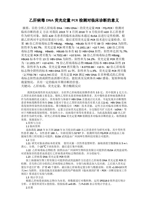 乙肝病毒DNA荧光定量PCR检测对临床诊断的意义