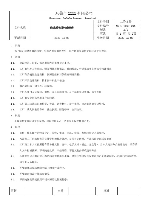 MO-C-TPAT-005信息资料控制程序