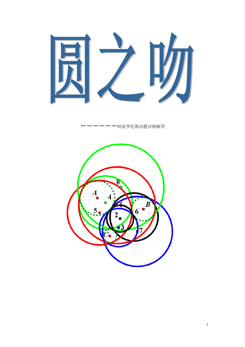 阿波罗尼斯问题详细解答