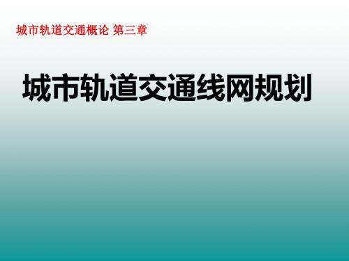 城市轨道交通概论_第二篇第三章2