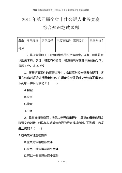 第四届湖南省十佳公诉人业务竞赛综合知识笔试试题