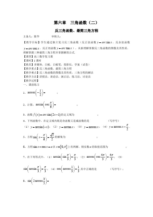 第六章  三角函数(二)反三角函数、最简三角方程