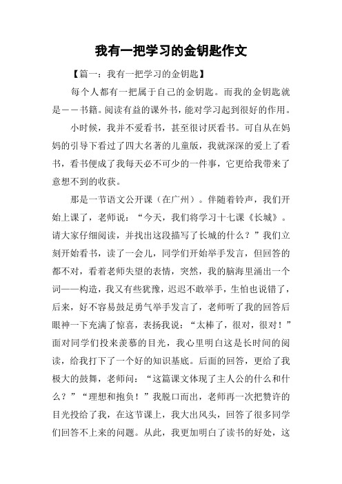 我有一把学习的金钥匙作文