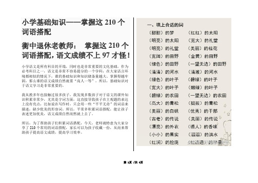 小学语文基础知识——掌握这210个词语搭配