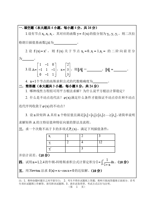 武汉大学数值分析期末考试题目和答案.pdf