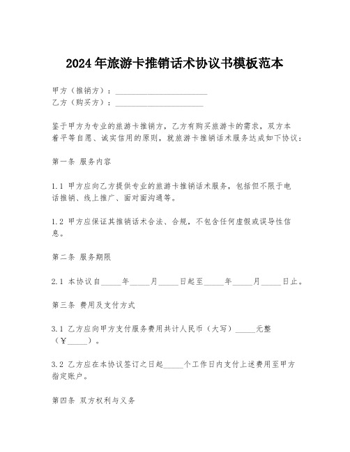 2024年旅游卡推销话术协议书模板范本