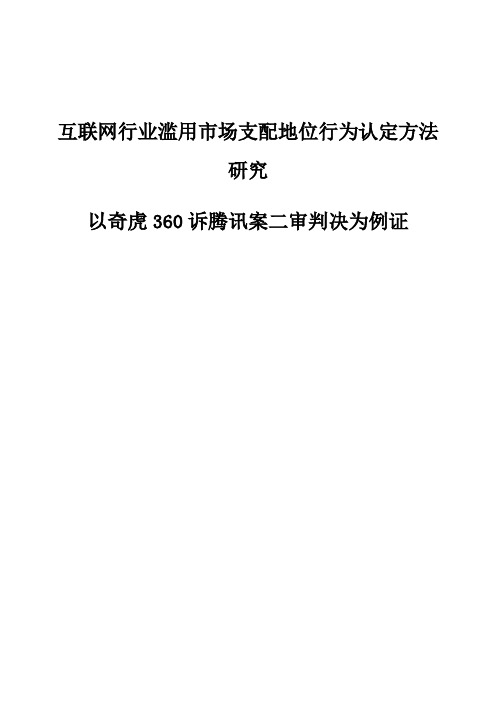 互联网行业滥用市场支配地位行为认定方法研究-以奇虎360诉腾讯案二审判决为例证