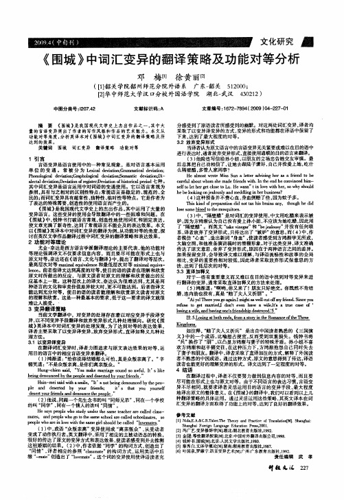 《围城》中词汇变异的翻译策略及功能对等分析