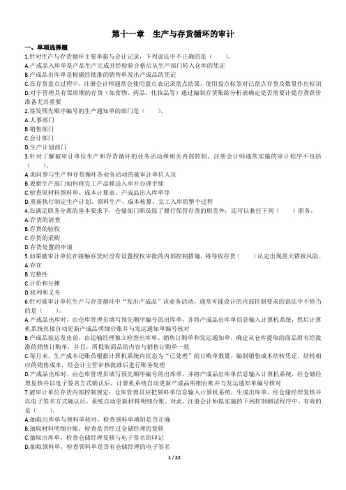 审计(2017)第11章-生产与存货循环的审计-章节练习(后附答案)