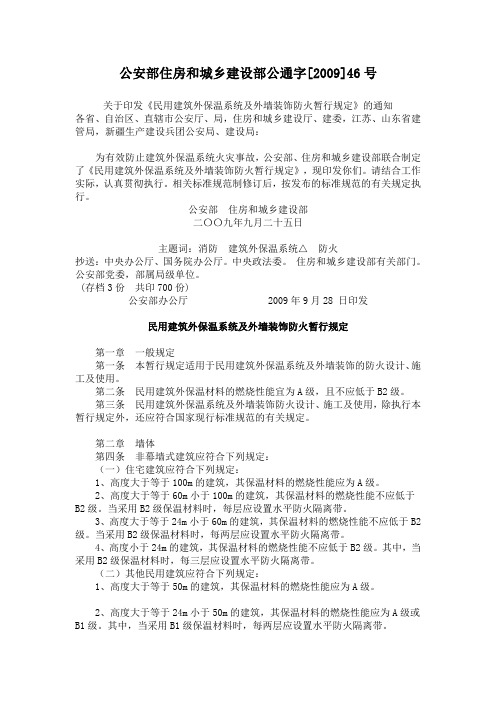 公安部住建部公通字【2009】46号民用建筑外保温系统及外墙装饰防火暂行规定