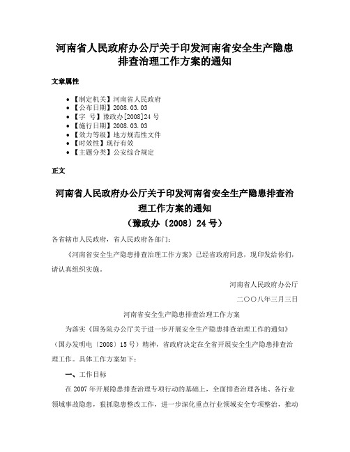 河南省人民政府办公厅关于印发河南省安全生产隐患排查治理工作方案的通知