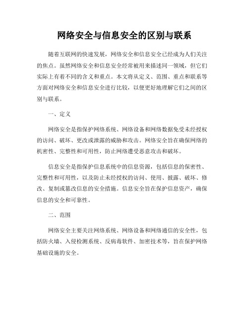 网络安全与信息安全的区别与联系