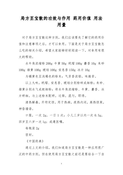 局方至宝散的功效与作用 药用价值 用法用量