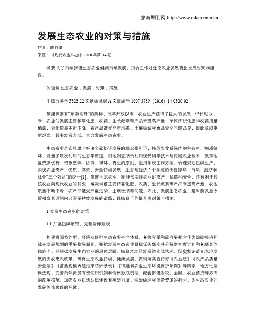 发展生态农业的对策与措施