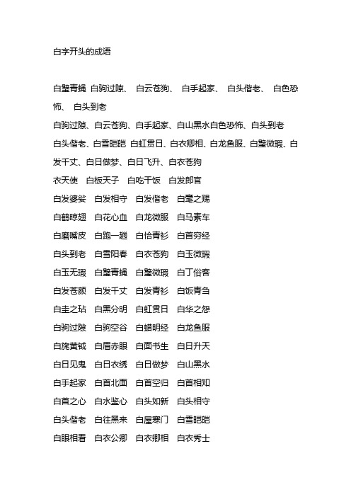 白字开头的成语