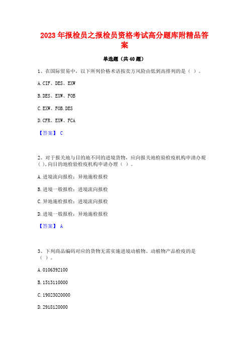 2023年报检员之报检员资格考试高分题库附精品答案