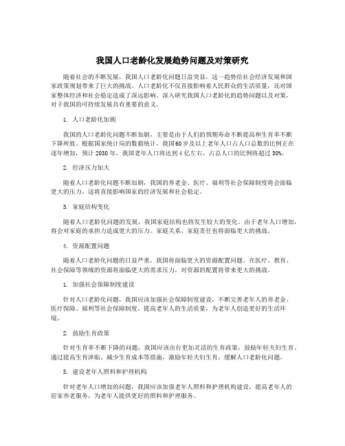 我国人口老龄化发展趋势问题及对策研究