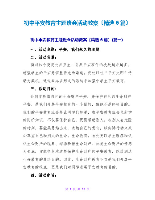 初中安全教育主题班会活动教案(精选6篇)