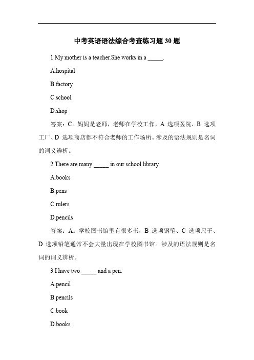 中考英语语法综合考查练习题30题