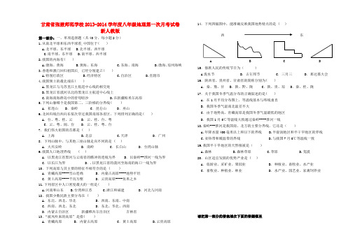 甘肃省张掖师范学校八年级地理第一次月考试卷 新人教版