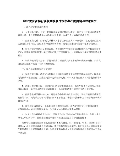 职业教育在推行现代学徒制过程中存在的困境与对策研究