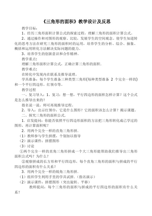 三角形的面积及反思 -完整版公开课教学设计
