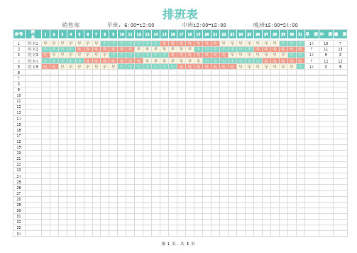 员工排班表