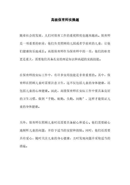 高级保育师实操题