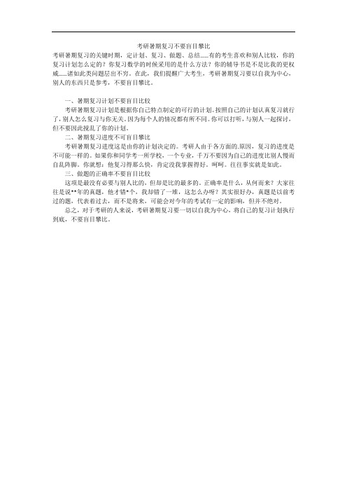 考研暑期复习不要盲目攀比