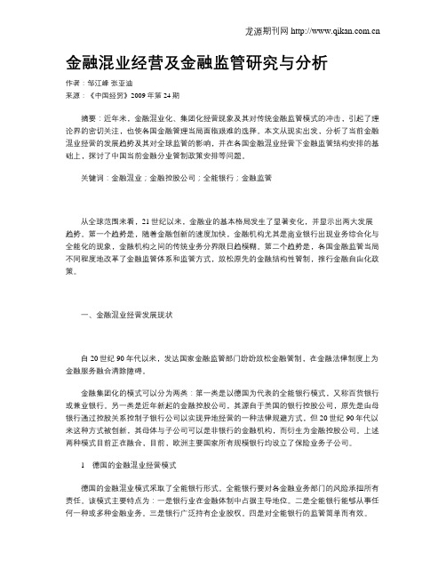 金融混业经营及金融监管研究与分析