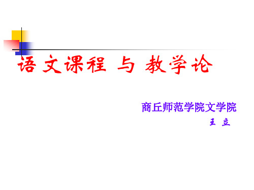 第2周 语文课程与教学的发展演变