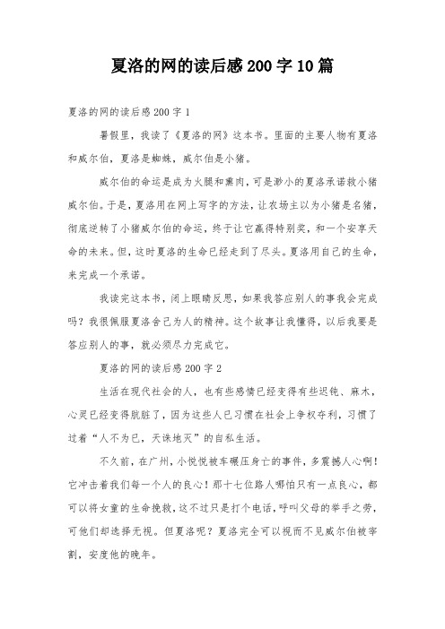 夏洛的网的读后感200字10篇