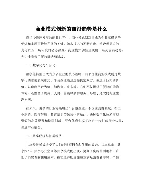 商业模式创新的前沿趋势是什么