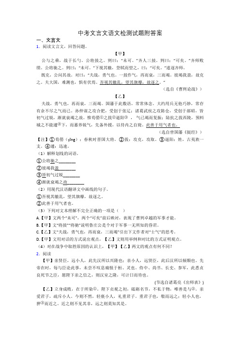 中考文言文语文检测试题附答案