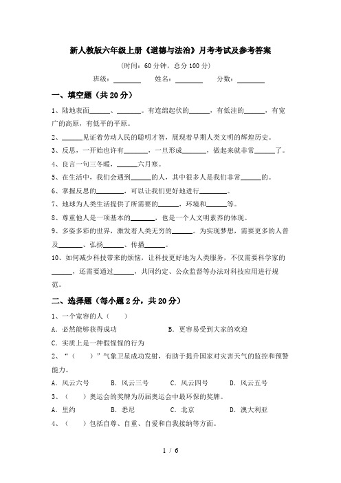 新人教版六年级上册《道德与法治》月考考试及参考答案