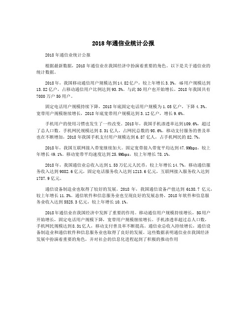 2018年通信业统计公报